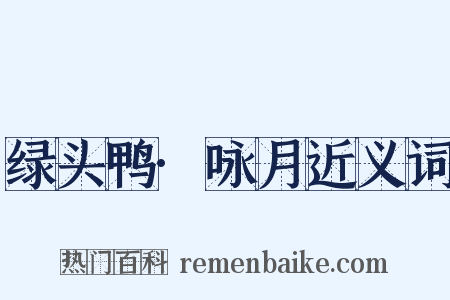 绿头鸭·咏月近义词是什么意思的图片